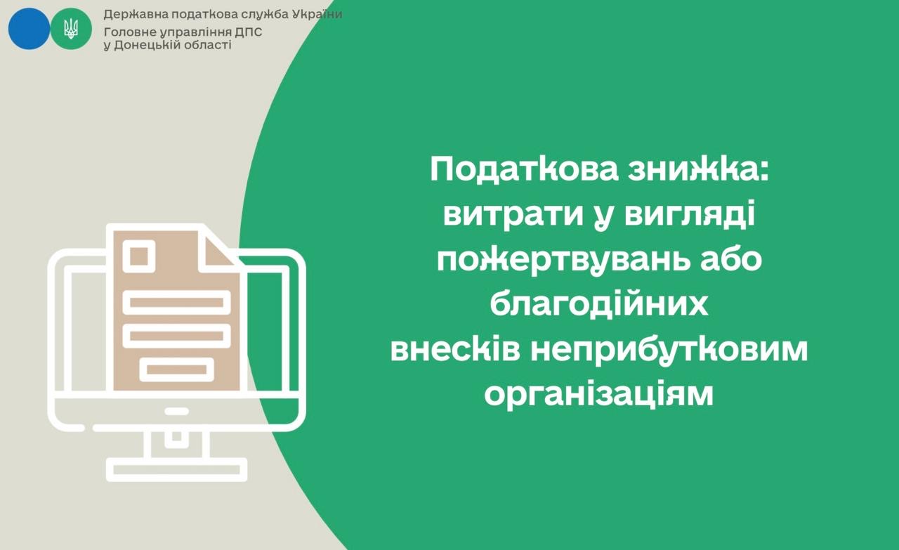 Податкова знижка: витрати у вигляді пожертвувань або благодійних внесків неприбутковим організаціям