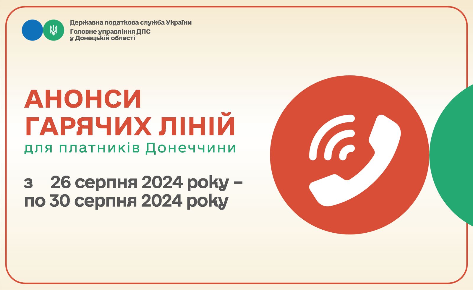 До уваги платників! Анонси гарячих ліній податкової Донеччини на 26 серпня – 30 серпня 2024 року