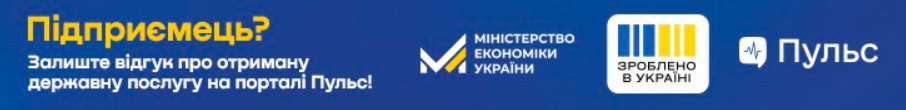 Підприємець? Залиште відгук про отриману державну послугу на порталі Пульс!