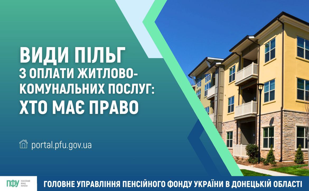 ВИДИ ПІЛЬГ З ОПЛАТИ ЖИТЛОВО-КОМУНАЛЬНИХ ПОСЛУГ: ХТО МАЄ ПРАВО