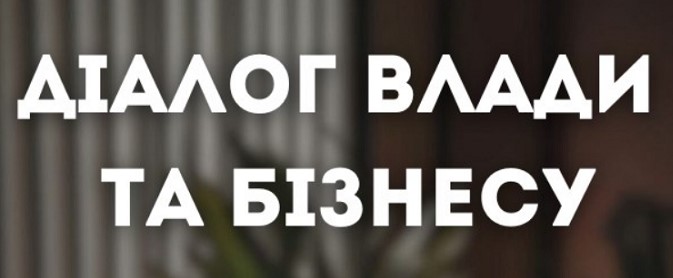 Діалог влади та бізнесу