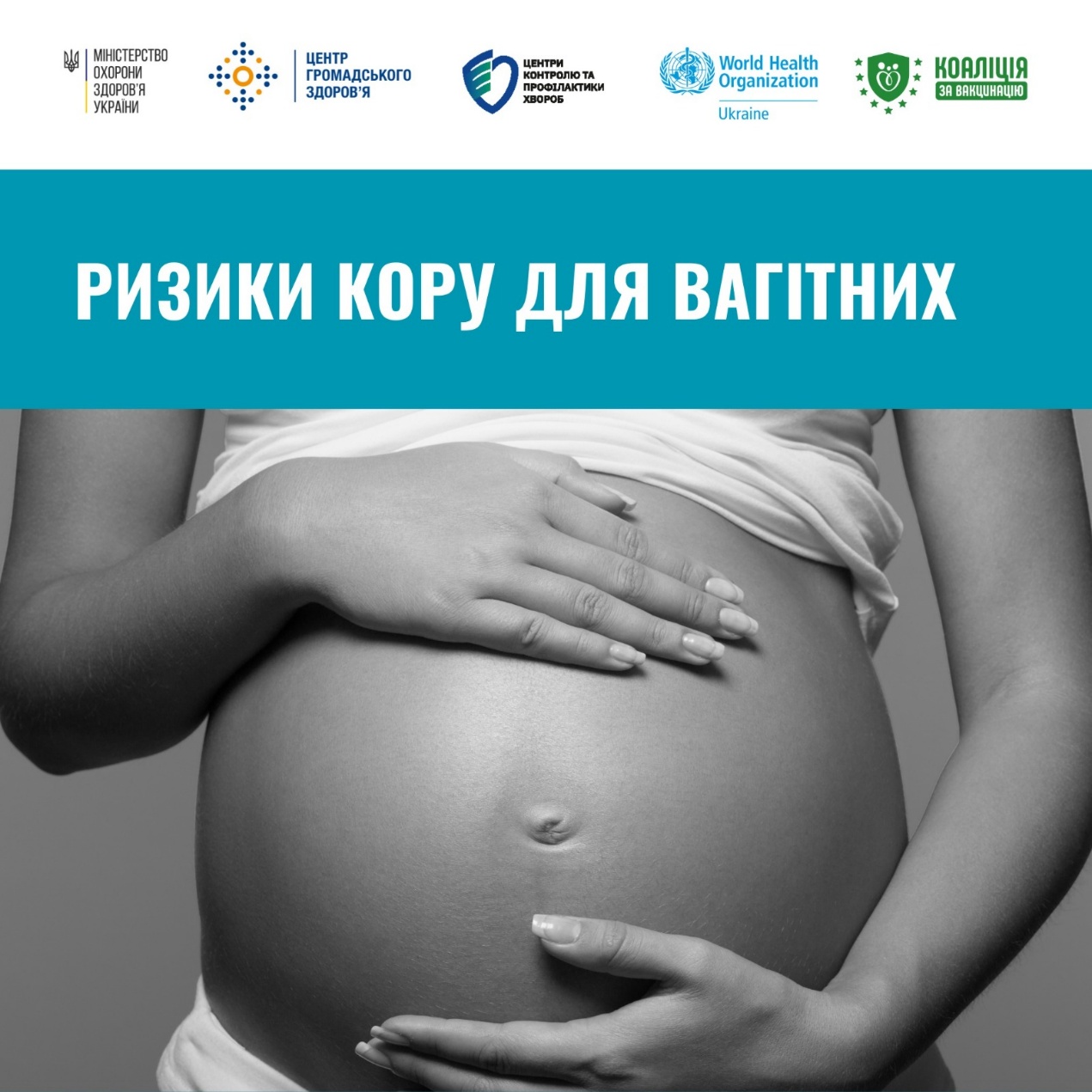 Ризики кору для вагітних