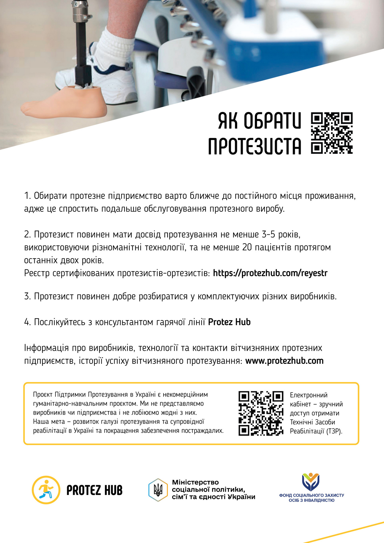 Протезування кінцівок в Україні